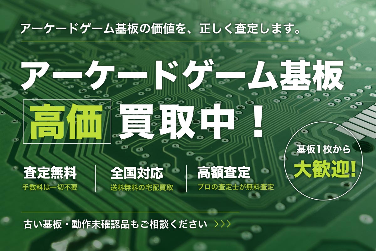 買取専門店Tコレ アーケードゲーム基板館