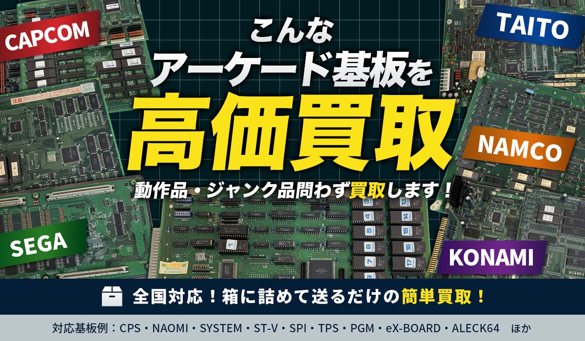 こんなアーケードゲーム基板を高価買取